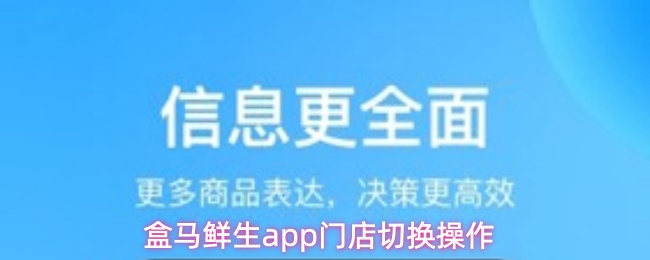 盒马鲜生app门店切换操作
