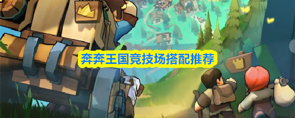 奔奔王国竞技场搭配推荐