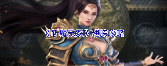 《斩魔无双》翅膀攻略