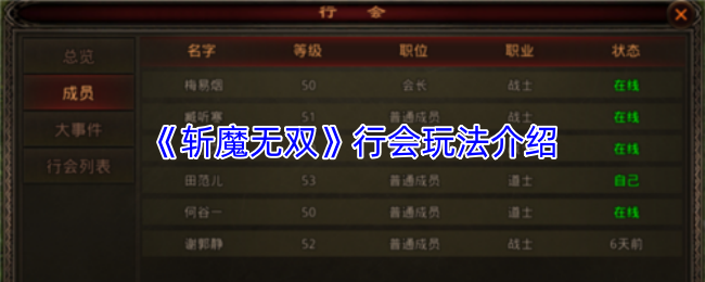 《斩魔无双》行会玩法介绍