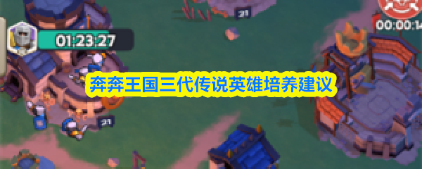 奔奔王国三代传说英雄培养建议