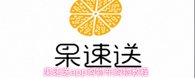 果速送app购物车购物教程