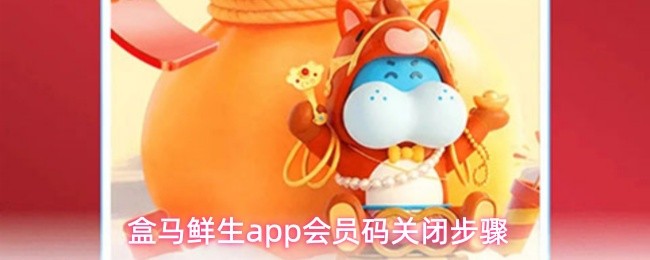 盒马鲜生app会员码关闭步骤