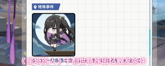 《星塔旅人》千都世特殊回忆触发条件