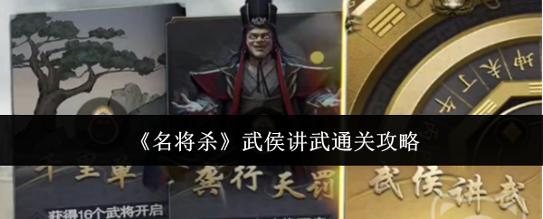 《名将杀》武侯讲武通关攻略