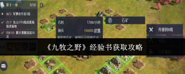 《九牧之野》经验书获取攻略