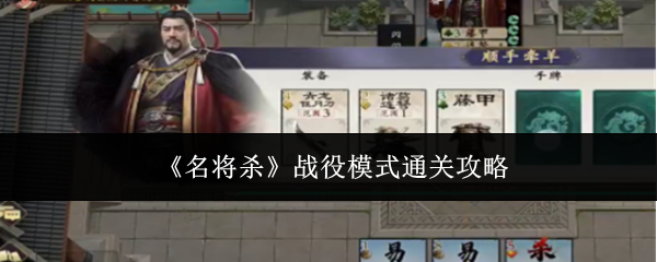 《名将杀》战役模式通关攻略