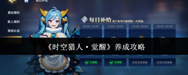 《时空猎人·觉醒》养成攻略