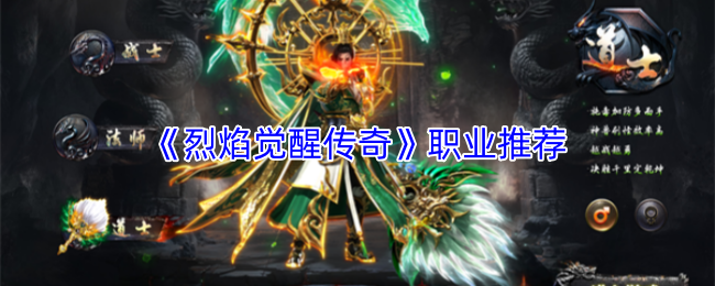 《烈焰觉醒传奇》职业推荐