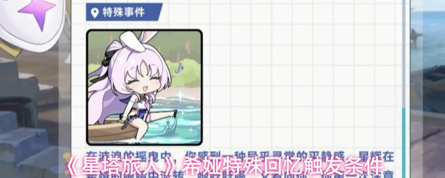《星塔旅人》希娅特殊回忆触发条件
