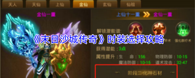 《末日沙城传奇》时装选择攻略