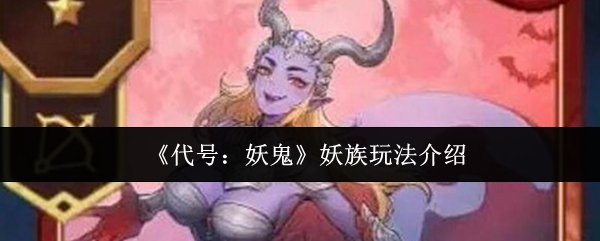 《代号：妖鬼》妖族玩法介绍