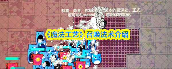 《魔法工艺》召唤法术介绍