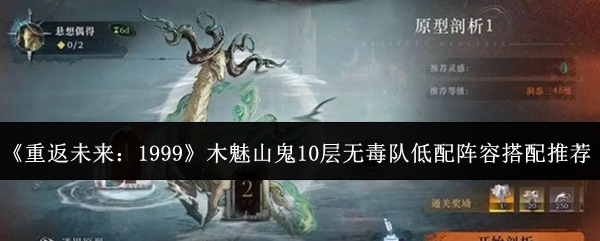 《重返未来:1999》木魅山鬼10层无毒队低配阵容搭配推荐