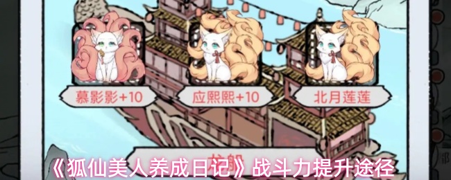 《狐仙美人养成日记》战斗力提升途径