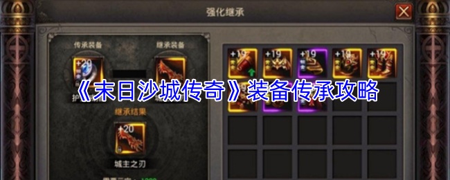 《末日沙城传奇》装备传承攻略