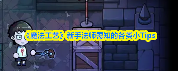 《魔法工艺》新手法师需知的各类小Tips