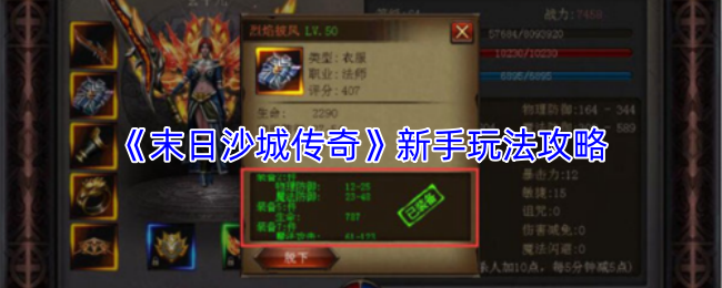 《末日沙城传奇》新手玩法攻略