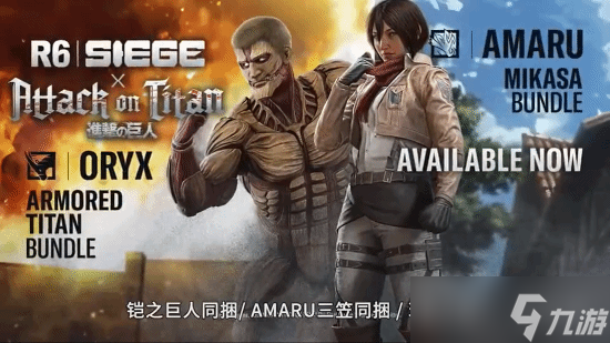 战术射击破巨人世界？《彩虹六号》联动《进击的巨人》