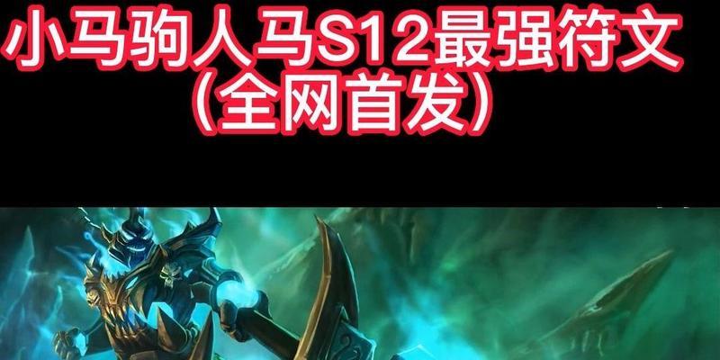 《人马最强出装符文攻略》（解锁人马强势装备和符文搭配，助你成为无敌游侠！）-第3张图片-