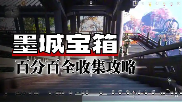 燕云十六声墨城旧址攻略