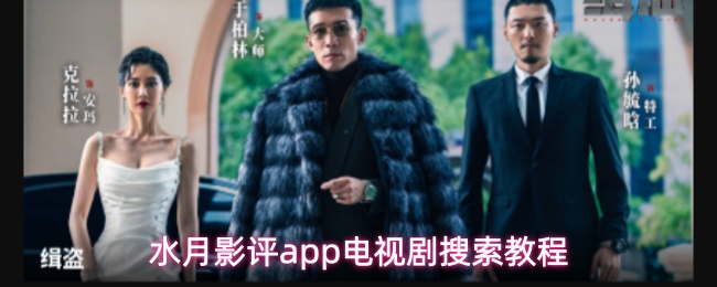 水月影评app电视剧搜索教程