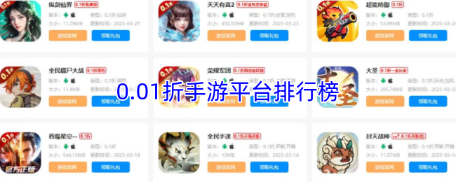 0.01折手游平台排行榜