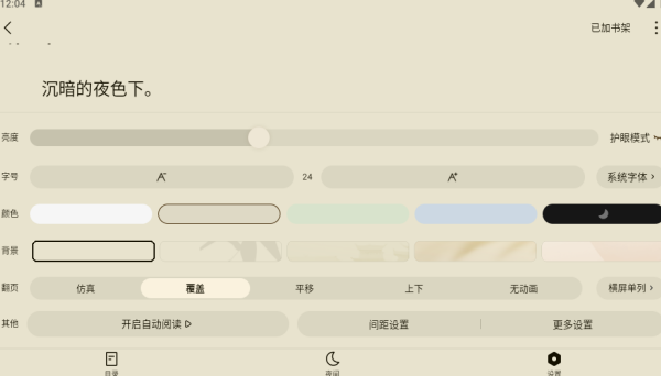 红烛小说app阅读参数设置方法