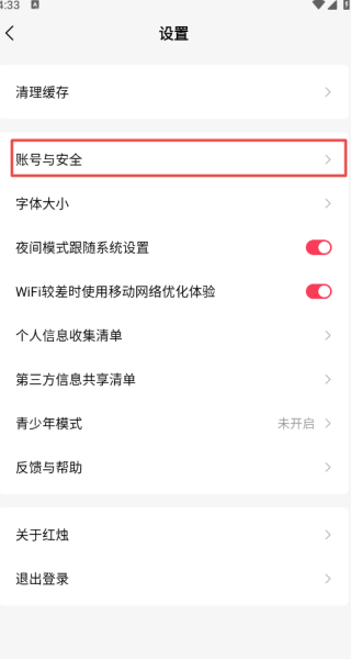 红烛小说app账号注销方法