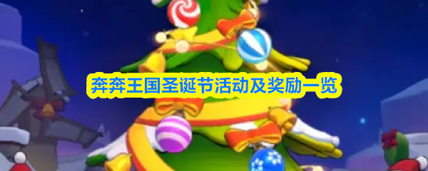 奔奔王国圣诞节活动及奖励一览