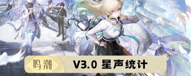 《鸣潮》V3.0可获取星声统计