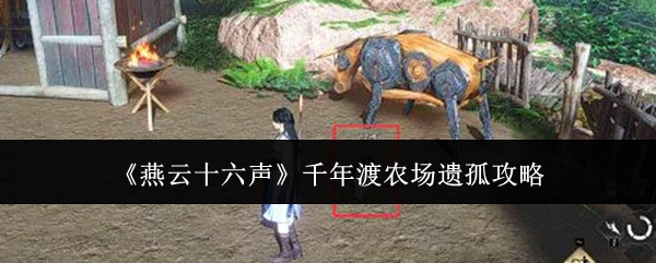 《燕云十六声》千年渡农场遗孤攻略