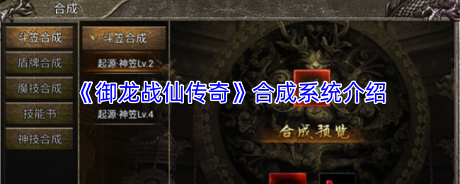 《御龙战仙传奇》合成系统介绍