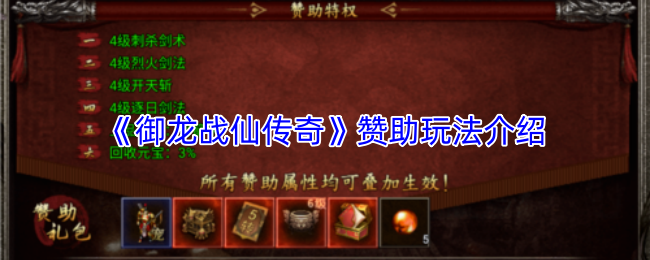 《御龙战仙传奇》赞助玩法介绍