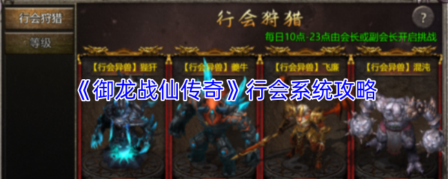 《御龙战仙传奇》行会系统攻略