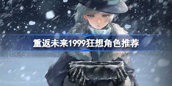 重返未来哪些角色适合开狂想详情