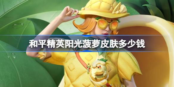 和平精英阳光菠萝价格详情