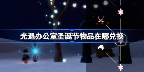 光遇办公室圣诞节物品兑换方法一览