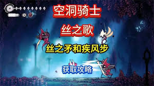 空洞骑士丝之歌丝之矛技能怎么获取