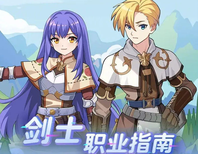 仙境传说重生剑士职业指南 剑士的转职和进阶攻略