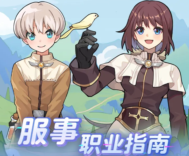 仙境传说重生服事职业指南 服事的转职和进阶攻略
