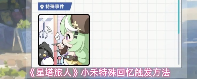 《星塔旅人》小禾特殊回忆触发方法