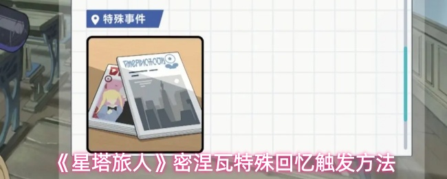 《星塔旅人》密涅瓦特殊回忆触发方法