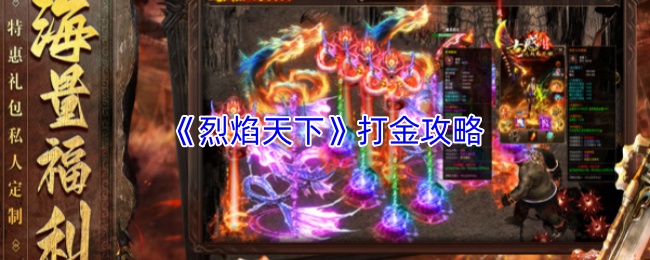 《烈焰天下》打金攻略