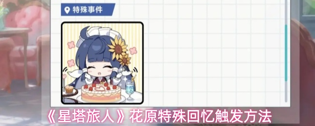 《星塔旅人》花原特殊回忆触发方法