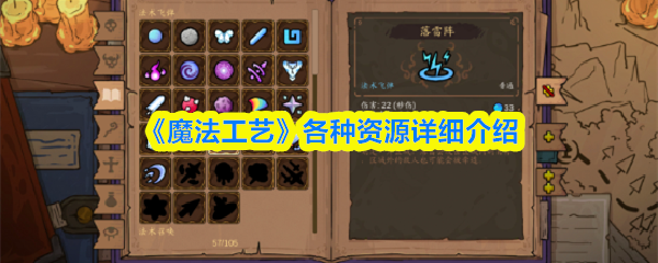 《魔法工艺》各种资源详细介绍
