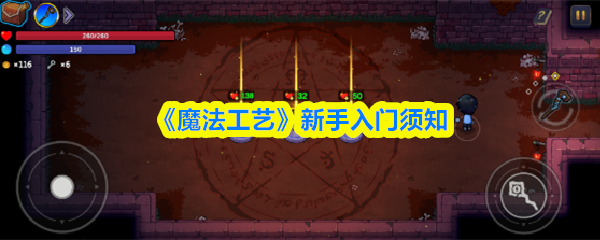 《魔法工艺》新手入门须知