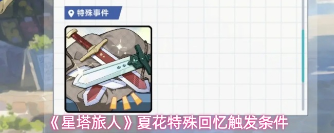 《星塔旅人》夏花特殊回忆触发条件