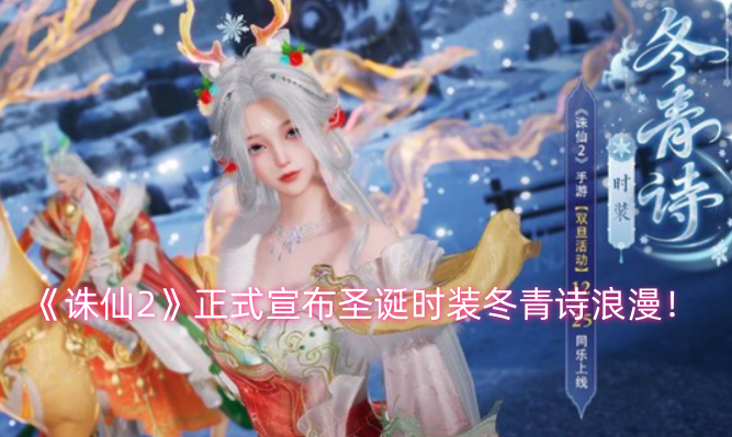 《诛仙2》正式宣布圣诞时装冬青诗浪漫！
