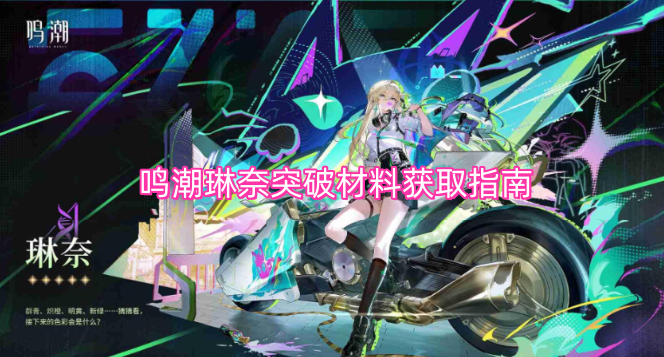 鸣潮琳奈突破材料获取指南